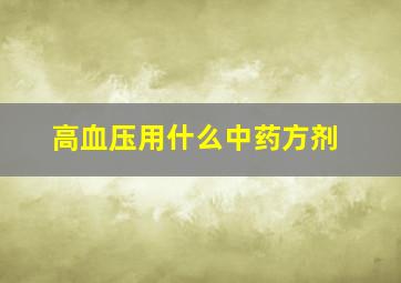 高血压用什么中药方剂