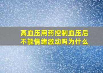 高血压用药控制血压后不能情绪激动吗为什么