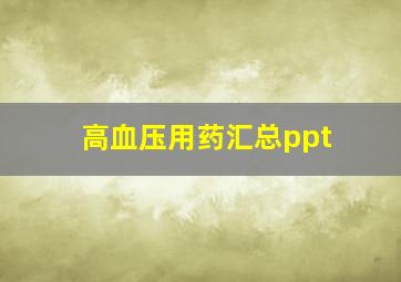 高血压用药汇总ppt