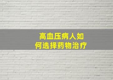 高血压病人如何选择药物治疗