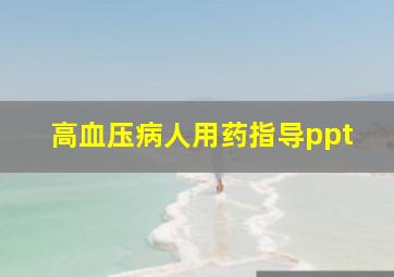 高血压病人用药指导ppt