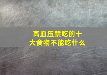 高血压禁吃的十大食物不能吃什么