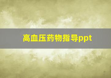 高血压药物指导ppt