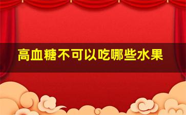 高血糖不可以吃哪些水果