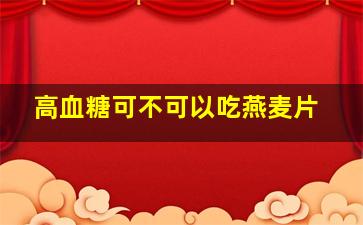 高血糖可不可以吃燕麦片