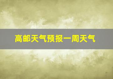 高邮天气预报一周天气