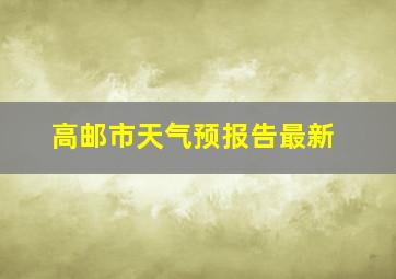 高邮市天气预报告最新