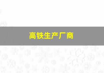 高铁生产厂商