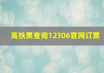 高铁票查询12306官网订票