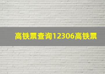 高铁票查询12306高铁票