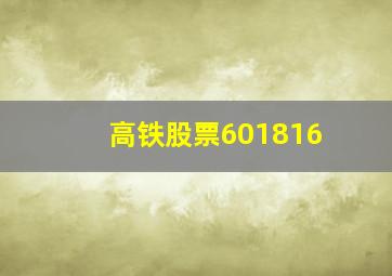 高铁股票601816