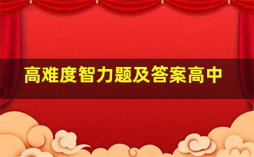 高难度智力题及答案高中