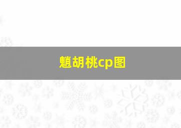 魈胡桃cp图