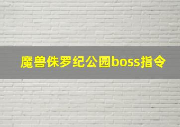 魔兽侏罗纪公园boss指令