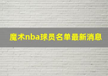 魔术nba球员名单最新消息