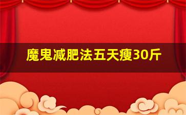 魔鬼减肥法五天瘦30斤