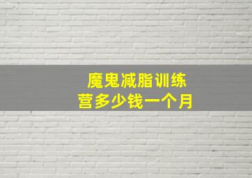 魔鬼减脂训练营多少钱一个月