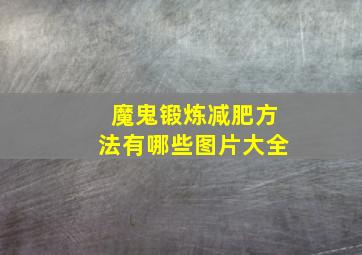 魔鬼锻炼减肥方法有哪些图片大全