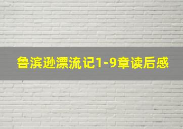 鲁滨逊漂流记1-9章读后感