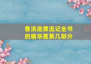 鲁滨逊漂流记全书的精华是第几部分