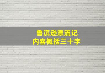 鲁滨逊漂流记内容概括三十字