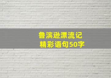 鲁滨逊漂流记精彩语句50字