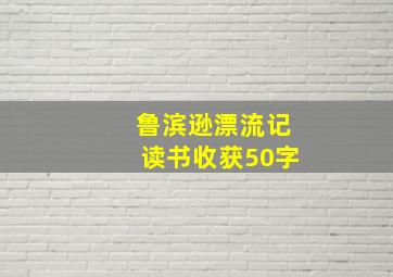 鲁滨逊漂流记读书收获50字