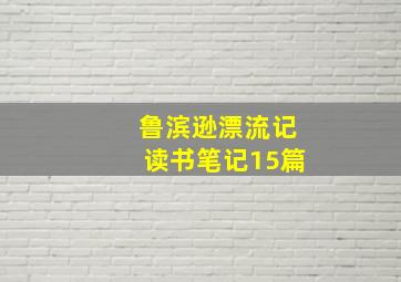 鲁滨逊漂流记读书笔记15篇