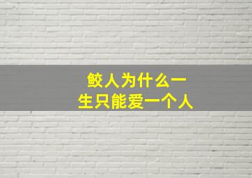 鲛人为什么一生只能爱一个人