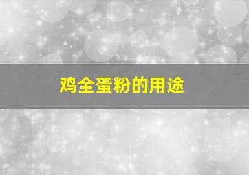 鸡全蛋粉的用途