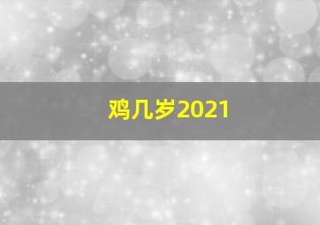 鸡几岁2021