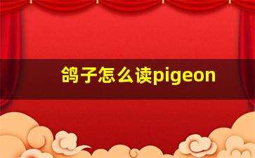 鸽子怎么读pigeon