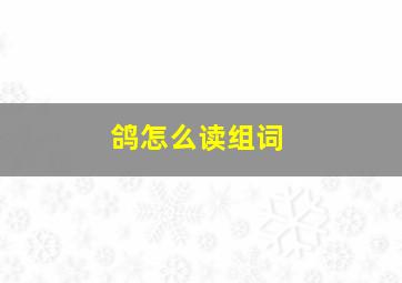 鸽怎么读组词