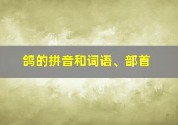 鸽的拼音和词语、部首