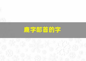 鹿字部首的字