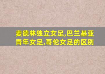 麦德林独立女足,巴兰基亚青年女足,哥伦女足的区别