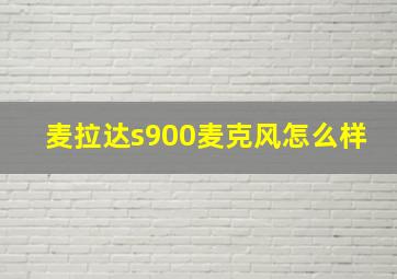 麦拉达s900麦克风怎么样