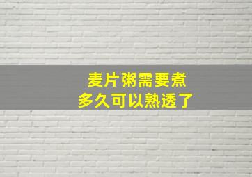 麦片粥需要煮多久可以熟透了