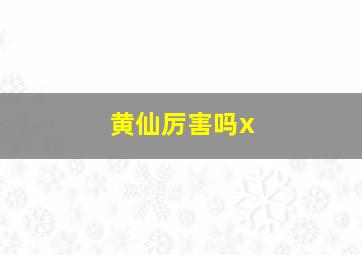 黄仙厉害吗x