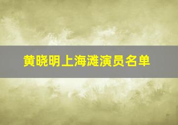 黄晓明上海滩演员名单