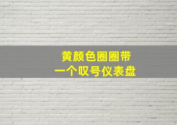 黄颜色圈圈带一个叹号仪表盘