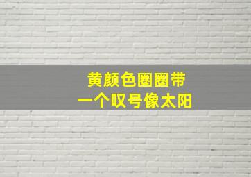 黄颜色圈圈带一个叹号像太阳