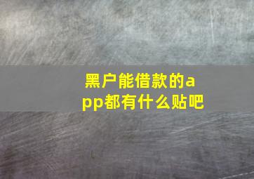 黑户能借款的app都有什么贴吧