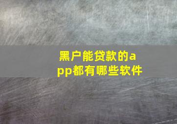 黑户能贷款的app都有哪些软件