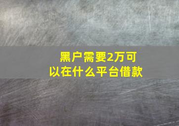 黑户需要2万可以在什么平台借款