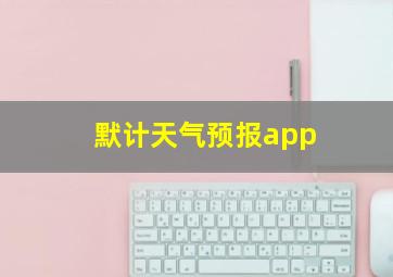 默计天气预报app