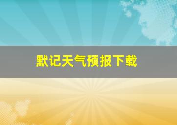 默记天气预报下载