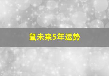 鼠未来5年运势