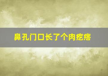 鼻孔门口长了个肉疙瘩