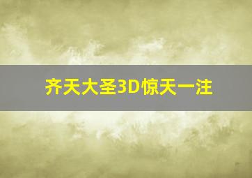 齐天大圣3D惊天一注